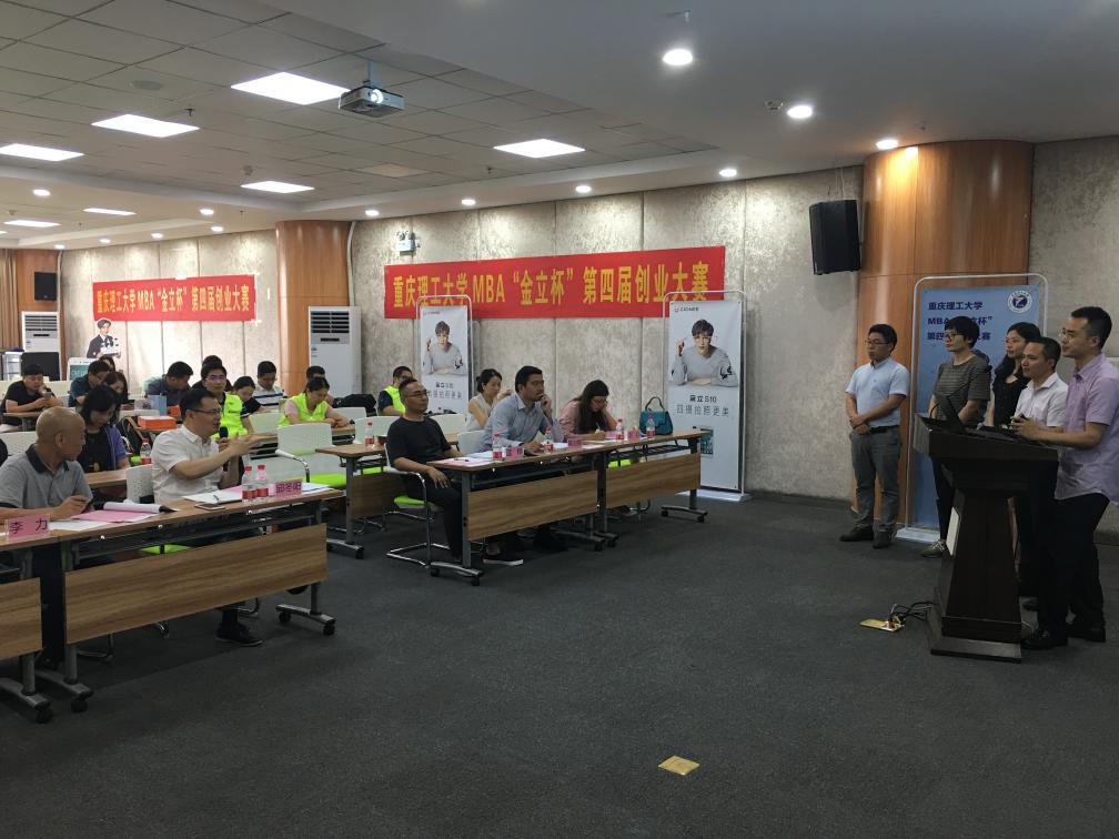 重庆理工大学MBA“金立杯”第四届创业大赛成功举办